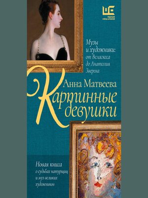 cover image of Картинные девушки. Музы и художники